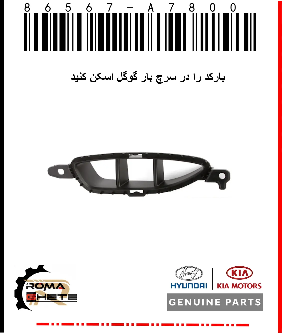 تصویر داکت ورودی هوا روی سپر KIA چپ | (Air intake duct on KIA left bumper)با کد فنی 86567-A7800 