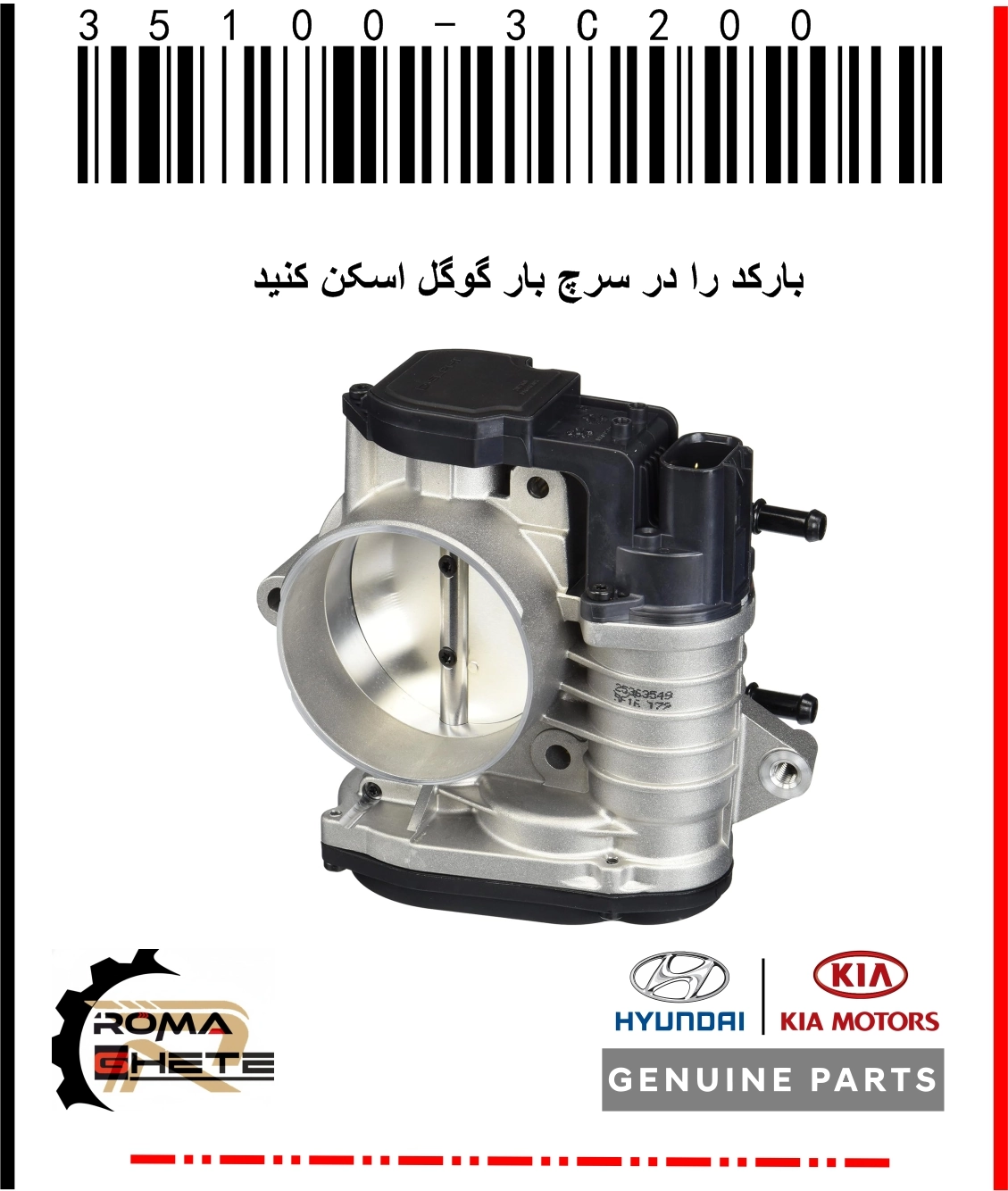 تصویر دریچه گاز هیوندای،کیا | استوک با کد فنی 35100-3C200 